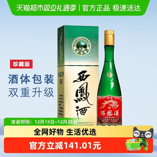 西凤酒升级版绿瓶凤香型白酒