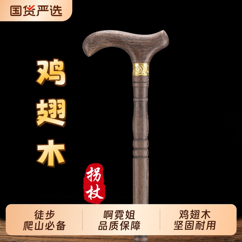 登山防摔倒红木拐杖防滑老年人手扶棍实木拐棍四脚鸡翅木登山杖