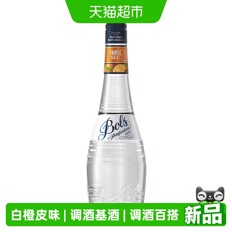 荷兰进口洋酒Bols波士白橙皮味力娇酒利口酒夏日鸡尾酒调酒基酒