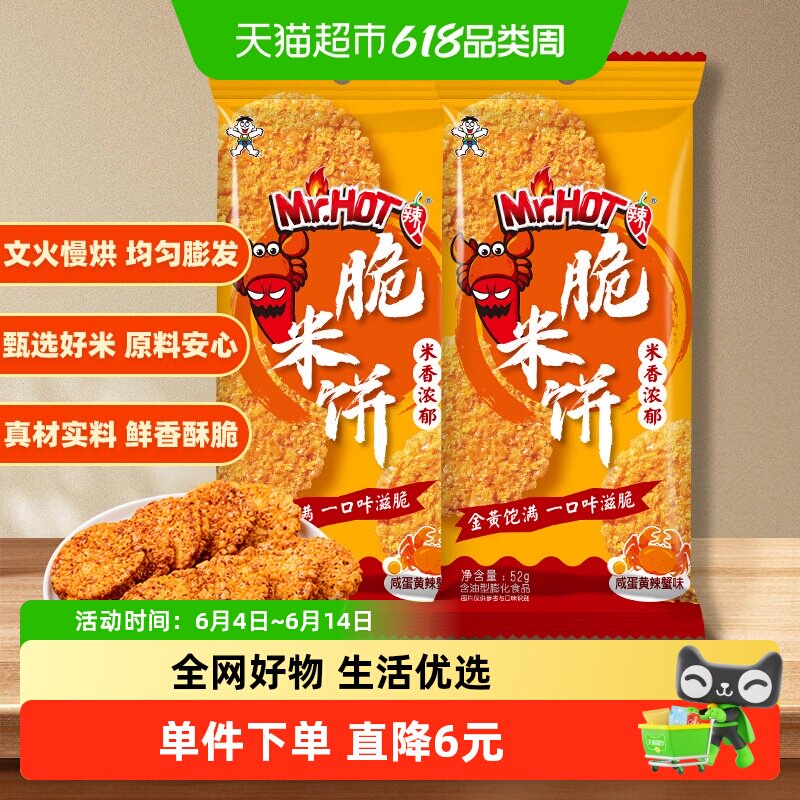 旺旺脆米饼独立包装办公室解馋休闲零食咸蛋黄辣蟹味52g*2包