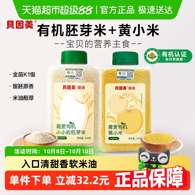 贝因美有机胚芽米+有机黄小米营养粥大米辅食儿童米粉粥米婴幼儿