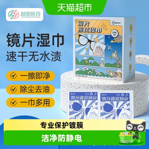 超亚一次性镜片清洁湿巾独立装
