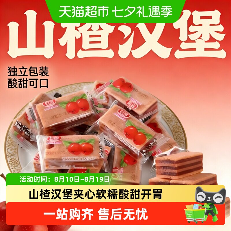 独立包装山楂汉堡酸甜夹心山楂酪儿童开胃解馋休闲小零食