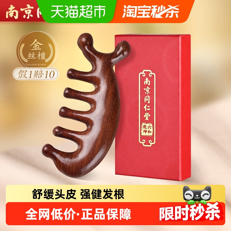同仁堂真檀木头皮按摩梳经络梳