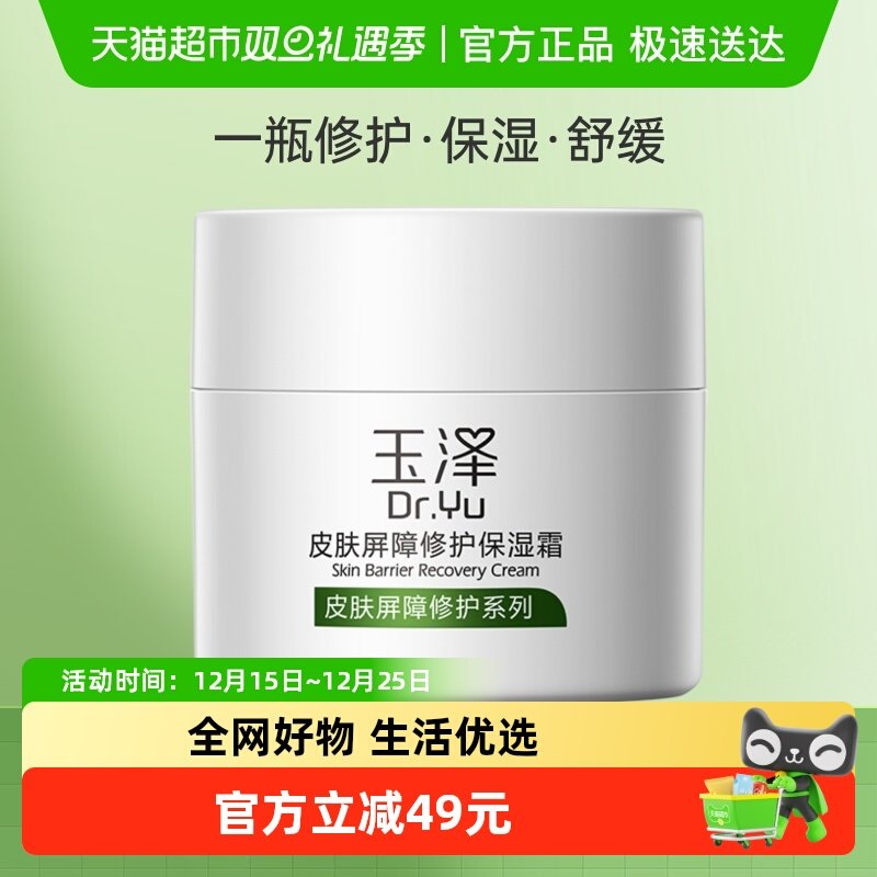 玉泽皮肤屏障修护舒缓保湿面霜