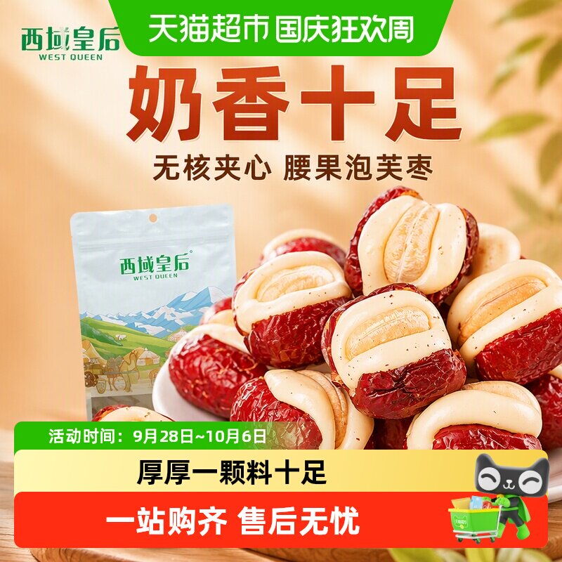 西域皇后腰果泡芙枣500g无核夹心红枣休闲出游网红零食独立包装