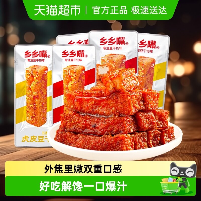 乡乡嘴虎皮豆干零食零嘴麻辣五香豆干办公室解馋小吃网红休闲食品