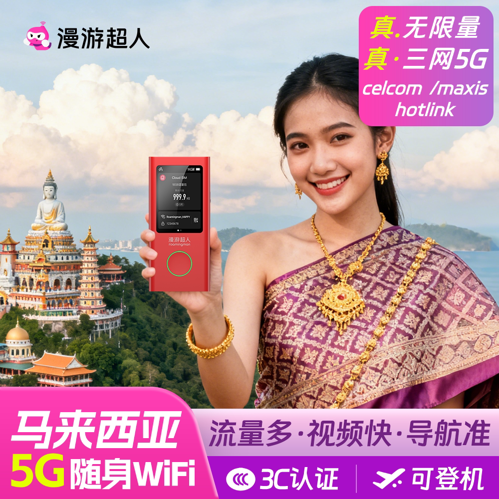 【5G】马来西亚随身WiFi租赁无限流量出国旅游吉隆坡仙本漫游超
