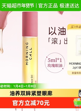 MORNING CALL玫瑰眼油淡纹抗皱紧致细纹1支精华油滚珠以油养眼女