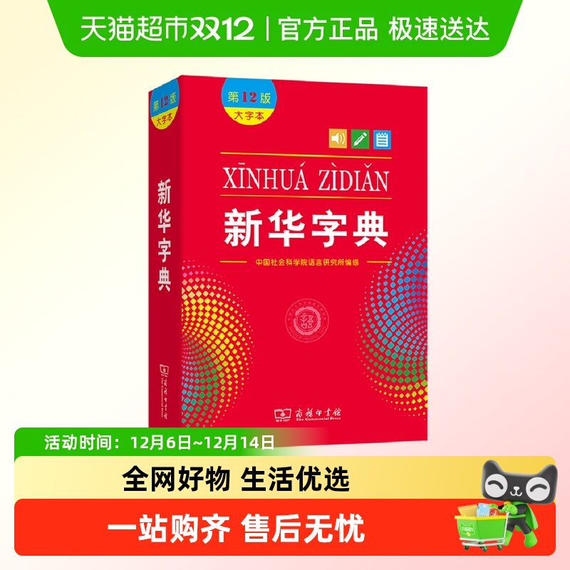 新华字典(大字本第12版)