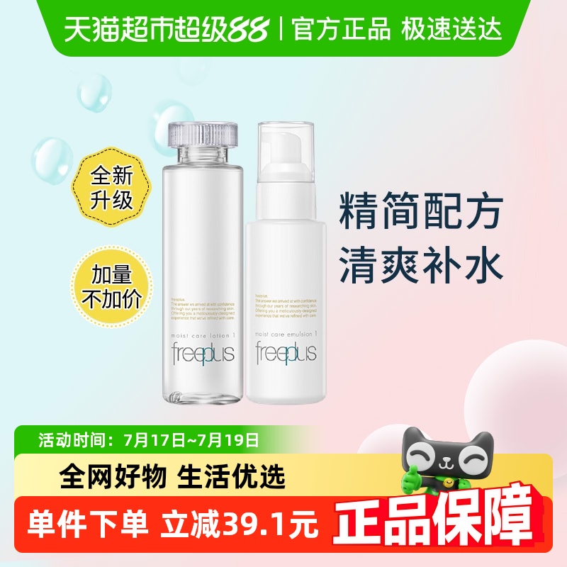 Freeplus/芙丽芳丝清爽水乳套装