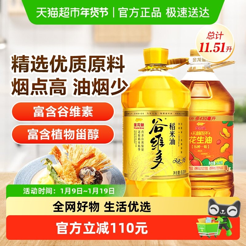 金龙鱼谷维多稻米油双一万6.08L/桶+不油腻轻年花生油5.43L/桶,粮油调味/速食/干货/烘焙,稻米油,淘宝优惠券,粉丝福利购,淘宝优惠卷