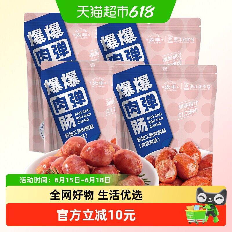 太丰原味爆爆肉弹肠休闲零食小香肠肉枣烤肠猪肉类75g*4