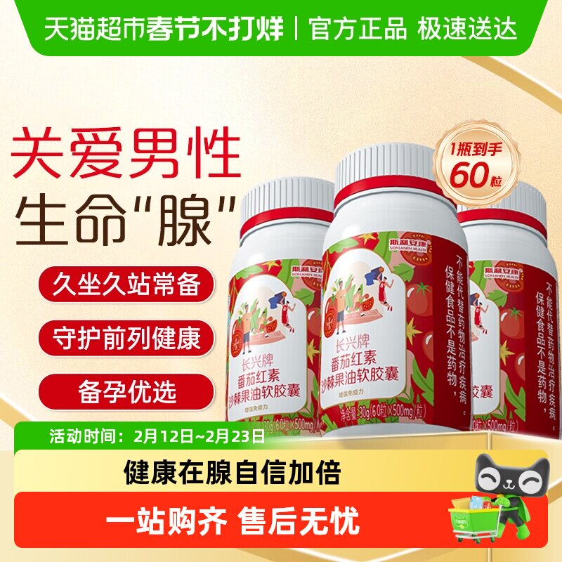 斯利安番茄红素软胶囊搭锌硒片宝提高男士性精力质量调理保健品