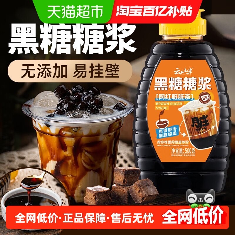 云山半黑糖糖浆烘焙脏脏茶挂杯珍珠奶茶原料咖啡冲饮调味,粮油调味/速食/干货/烘焙,白糖/食糖,淘宝优惠券,粉丝福利购,淘宝优惠卷