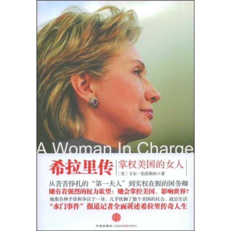 【保正版】希拉里传:掌权美国的女人(新版)(美)伯恩斯坦 张岩 魏平 刘宁中信出版社9787508614632