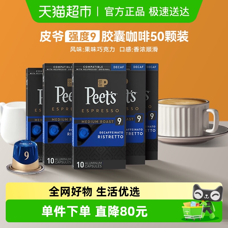Peets皮爷胶囊咖啡低因53g*5盒