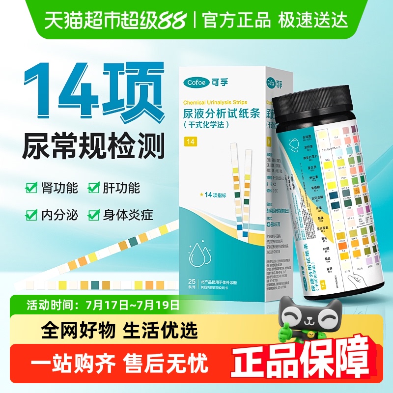 可孚14项尿常规尿蛋白检纸