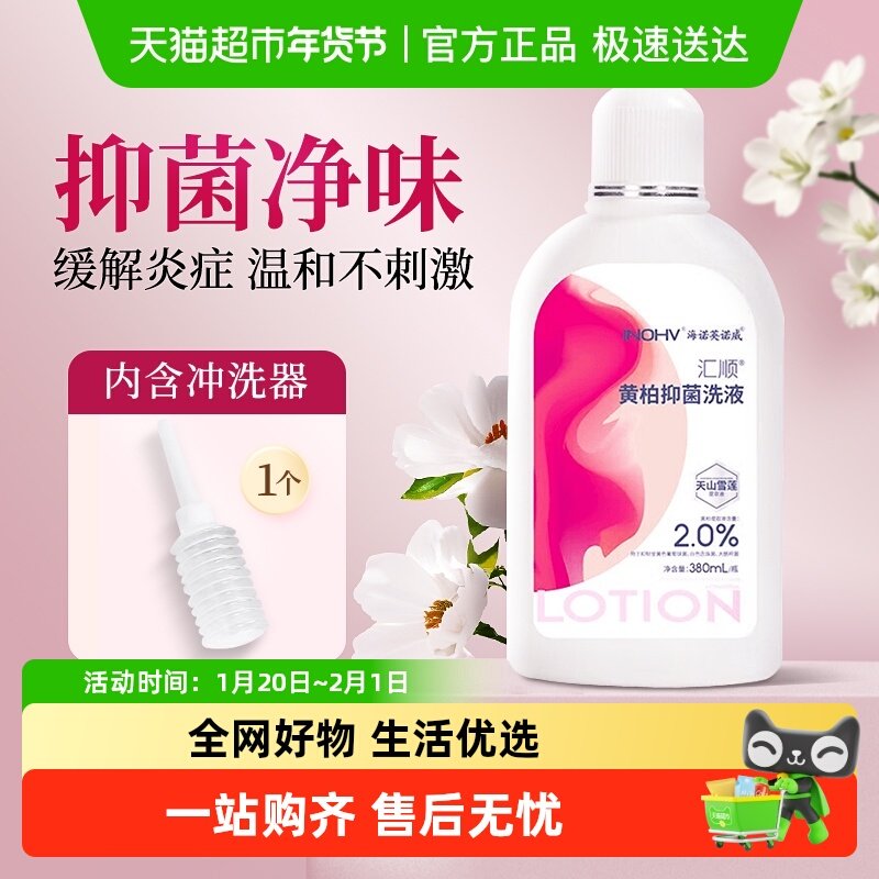 海氏海诺黄柏抑菌洗液女性私密清洗日常私处护理外阴冲洗清洁,计生用品,私处护理（器械）,淘宝优惠券,粉丝福利购,淘宝优惠卷