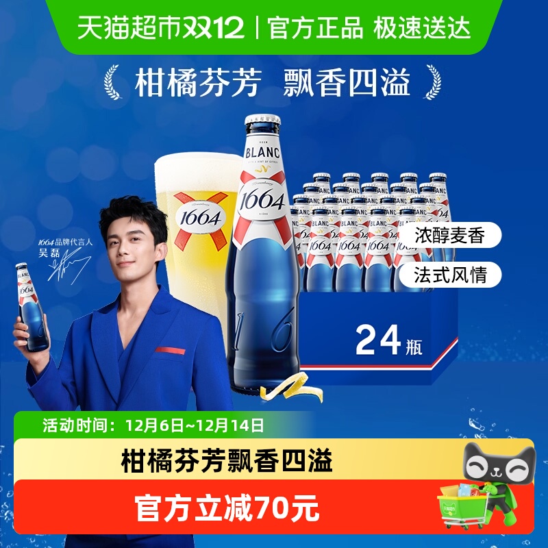 1664啤酒经典330ml24瓶整箱装