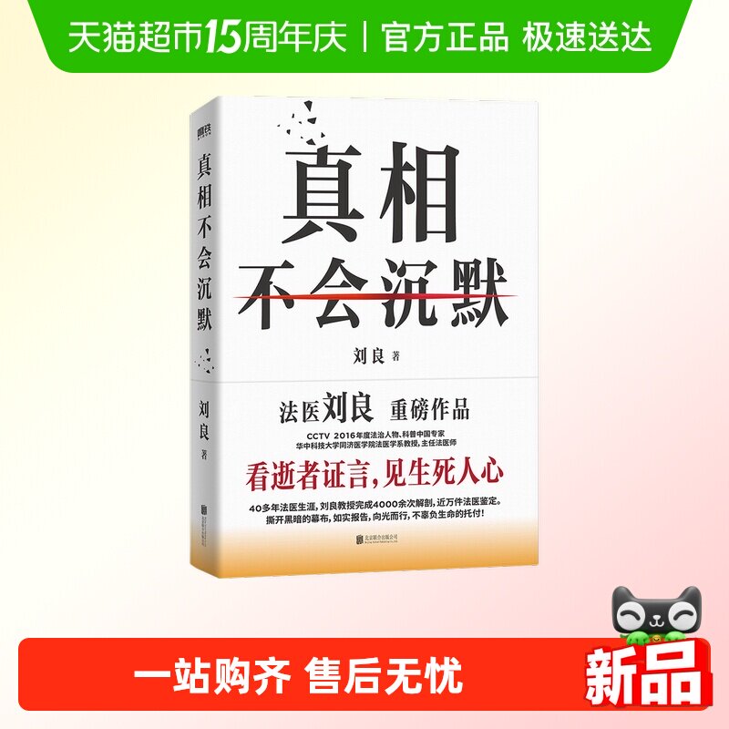 真相不会沉默 华中科技大学同济医学院法医学系教授刘良重磅作品
