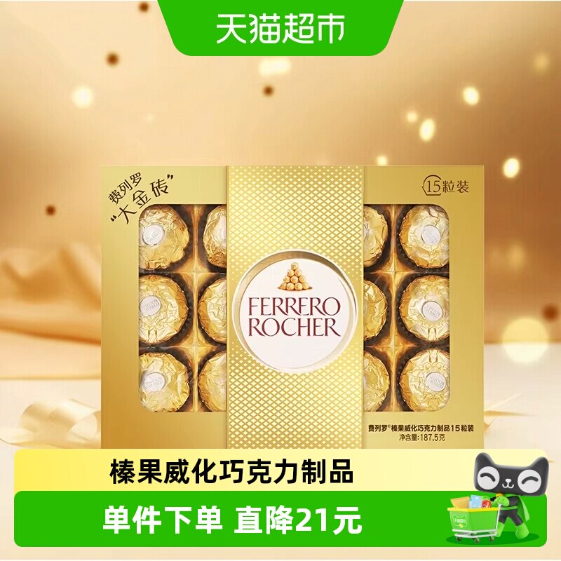 费列罗金球榛果威化果仁巧克力制品15粒下午茶送礼伴手礼187.5g/