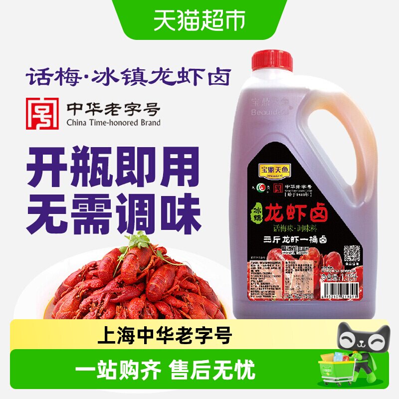 宝鼎天鱼冰镇龙虾卤独特梅香图片