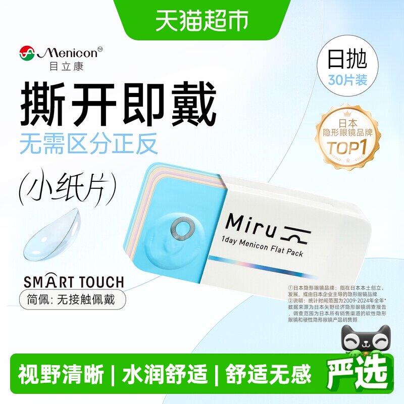 日本目立康Miru米如隐形近视眼镜日抛盒水润舒适无感一次性小纸片
