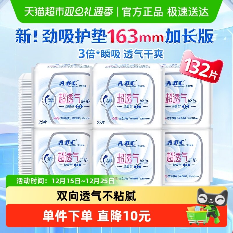 ABC迷你超薄纯加长卫生巾132片