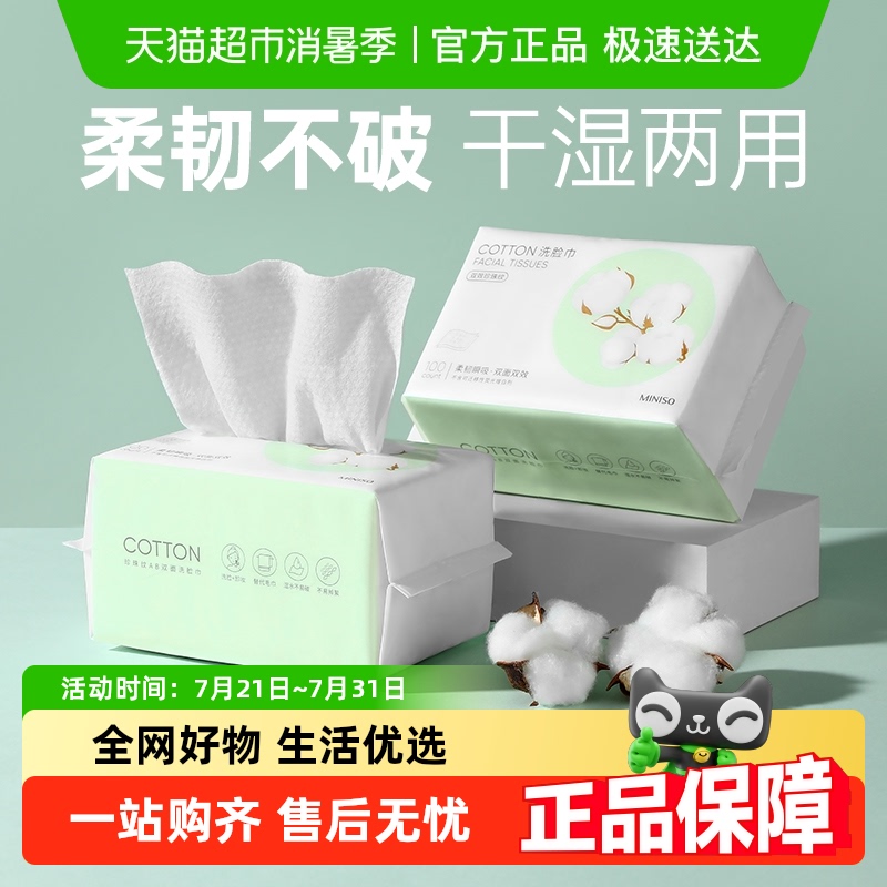 名创优品一次性洗脸巾100抽*2包