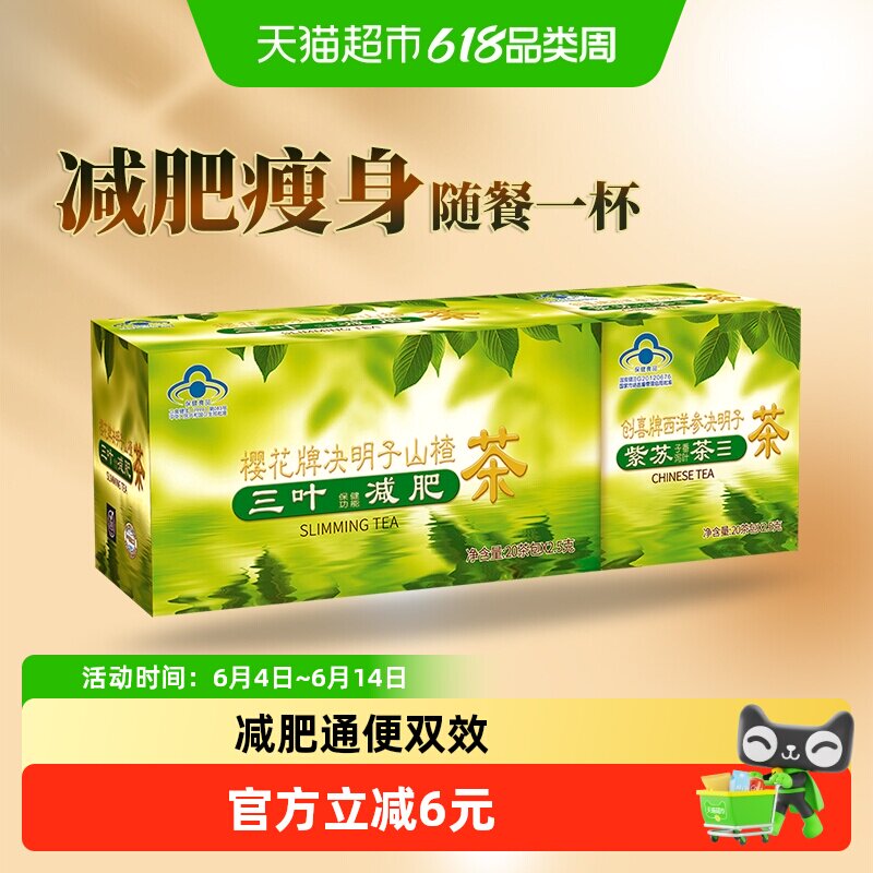 樱花决明子山楂茶三叶减肥茶男女瘦身茶荷叶茶正品润肠通便