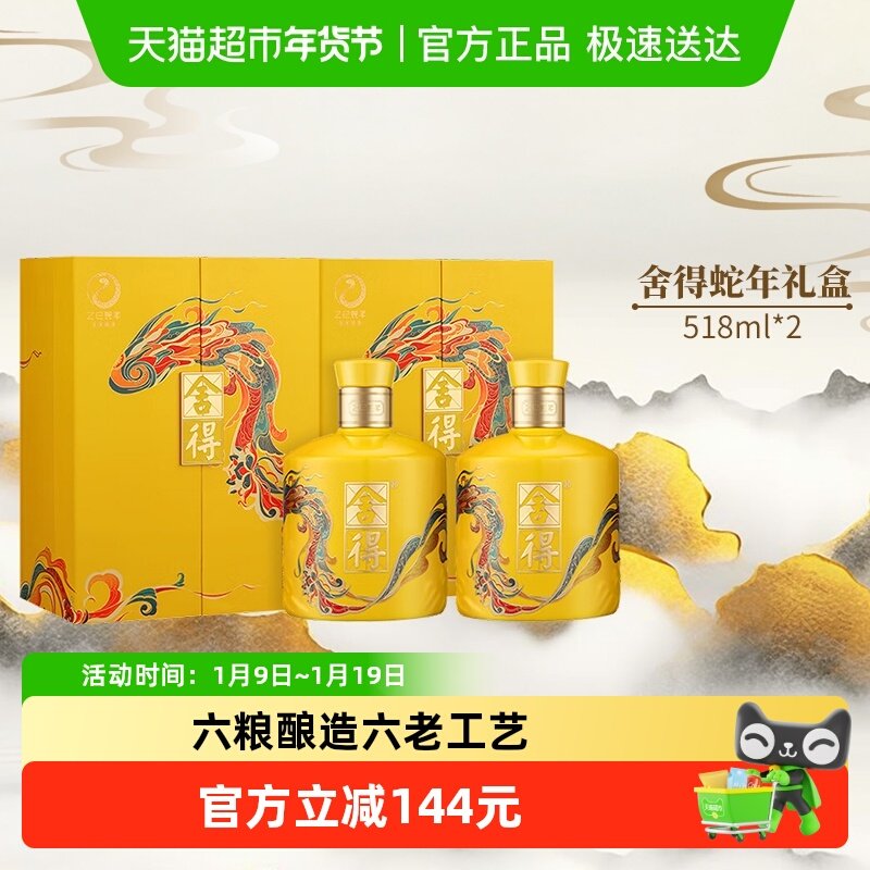 舍得白酒蛇年生肖54度518ml*2礼盒装浓香型过年货节日收藏