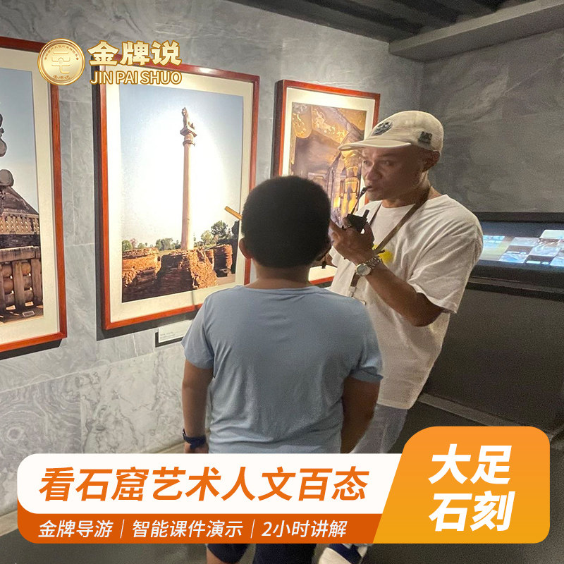 金牌说●重庆大足石刻讲解2小时金牌导游解说石刻大咖讲解小包团