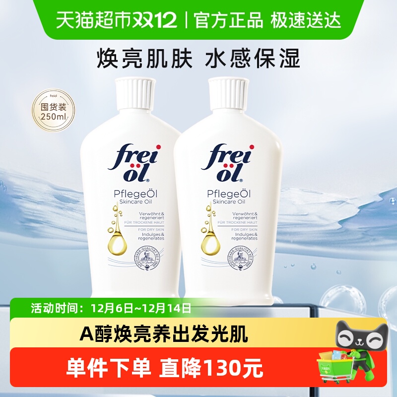 freiol福来德国身体油