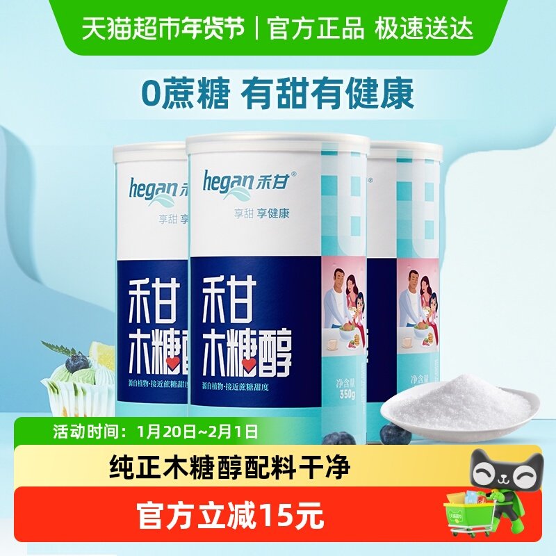 禾甘木糖醇代糖350g*3罐无蔗糖代白砂糖烘焙糖尿人甜味剂,粮油调味/速食/干货/烘焙,白糖/食糖,淘宝优惠券,粉丝福利购,淘宝优惠卷