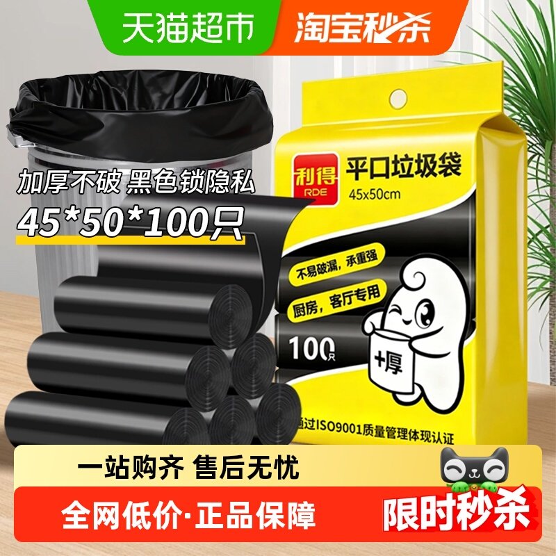 利得平口垃圾袋45*50cm家用加厚厨房卧室黑色办公室100只*1包,家庭/个人清洁工具,家用垃圾袋,淘宝优惠券,粉丝福利购,淘宝优惠卷