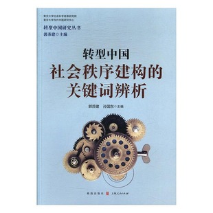 转型中国社会秩序建构 全新正版 关键词辨析郭苏林格致出版 社社会秩序研究中国现代现货