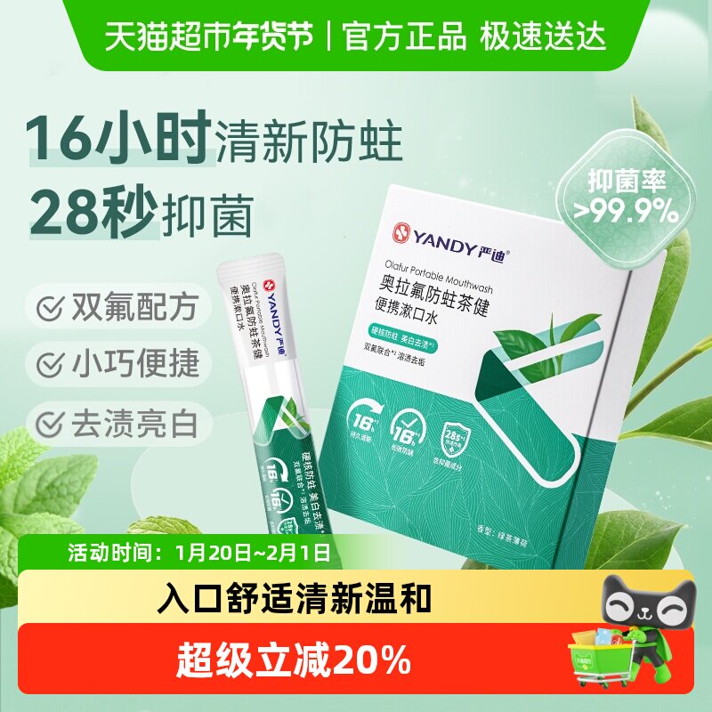 严迪便携漱口水正畸含氟防蛀抑菌清新口气无酒精一次性条装随身装,洗护清洁剂/卫生巾/纸/香薰,漱口水,淘宝优惠券,粉丝福利购,淘宝优惠卷