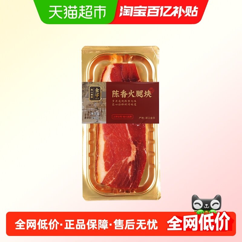 金字金华火腿陈香火腿块290g中上方火腿肉咸肉腌笃鲜正宗煲汤提鲜,粮油调味/速食/干货/烘焙,火腿/即食火腿/加工火腿,淘宝优惠券,粉丝福利购,淘宝优惠卷