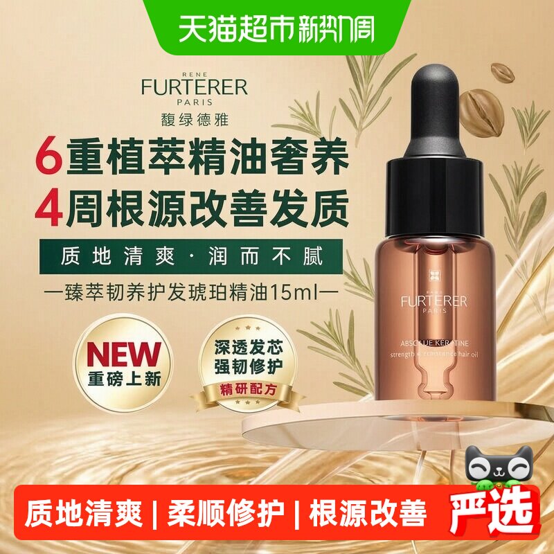 馥绿德雅琥珀护发精油柔顺15ml