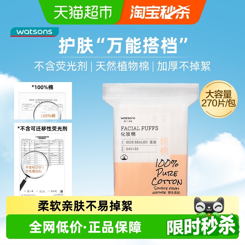 屈臣氏加厚化妆卸妆棉加厚不掉絮图片