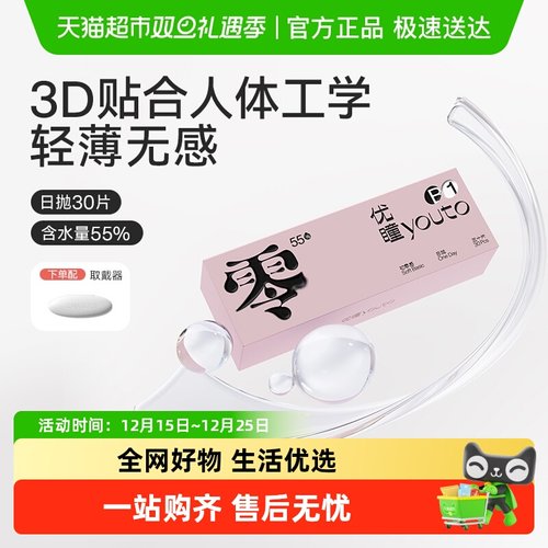 优瞳日抛水凝胶零感隐形眼镜