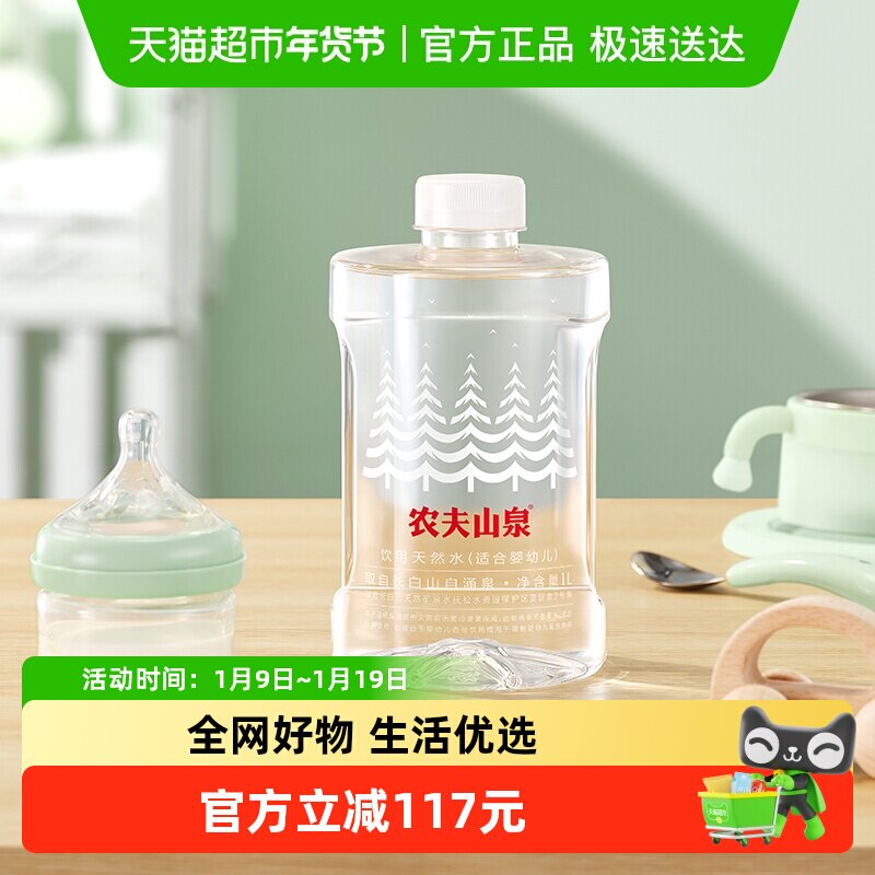 【主播专享价】农夫山泉天然水（适合婴幼儿）1L*12瓶*3箱