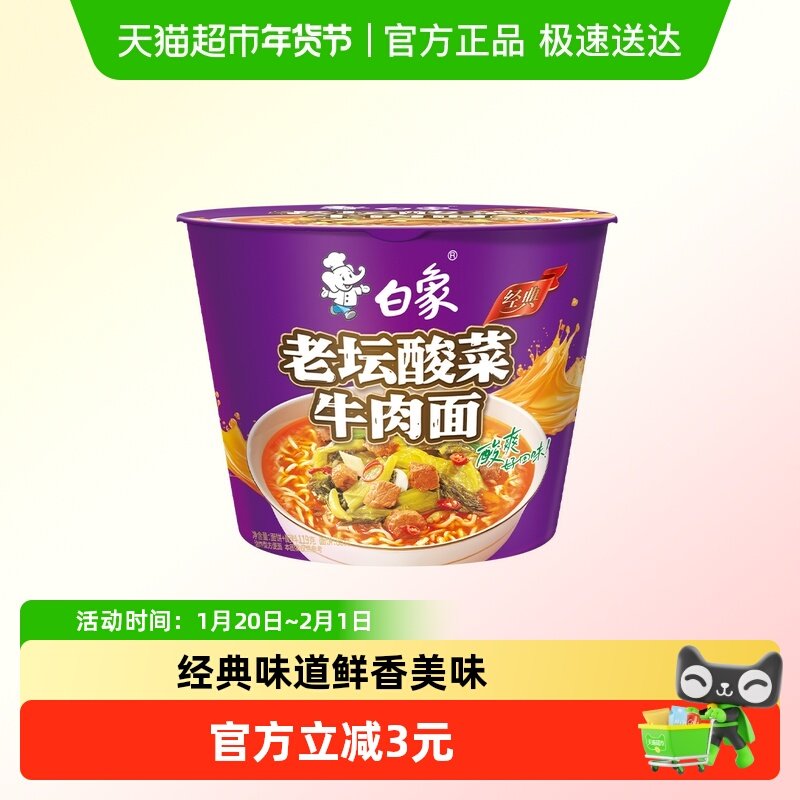 白象方便面经典老坛酸菜牛肉泡面119g*1桶整箱装速食夜宵,粮油调味/速食/干货/烘焙,冲泡方便面/拉面/面皮,淘宝优惠券,粉丝福利购,淘宝优惠卷