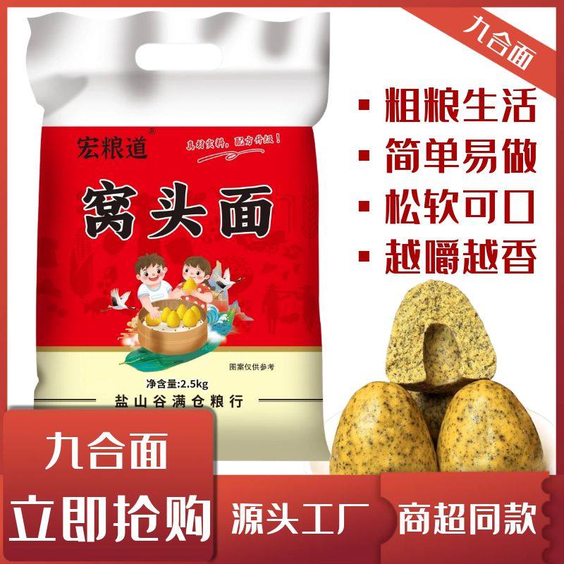 窝窝头面5斤九合面杂粮黄豆黑豆小米荞麦燕麦高粱面免发酵自发面,粮油调味/速食/干货/烘焙,特色米/面粉/杂粮,淘宝优惠券,粉丝福利购,淘宝优惠卷