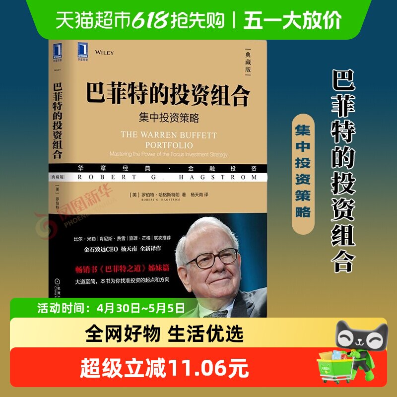 巴菲特的投资组合 典藏版 集中投资策略 金融投资理财 新华书店