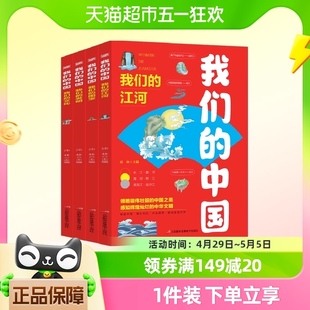 写给儿童 我们 全4册 中国 国家地理百科全书小学生科普类书籍