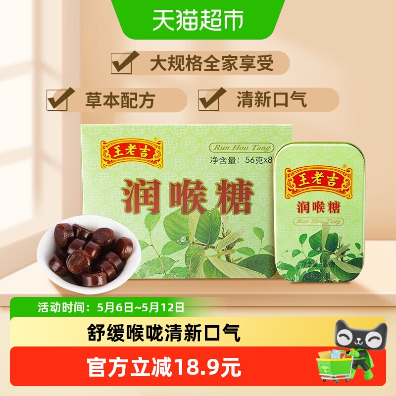 中华老字号王老吉糖果润喉糖薄荷糖56g草本滋润呼吸含片8盒