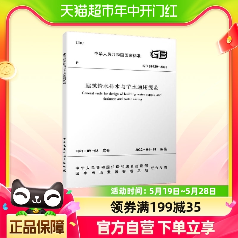 GB 55020-2021建筑给水排水与节水通用规范 建筑水利类书籍 化学 书籍/杂志/报纸 建筑/水利（新） 原图主图