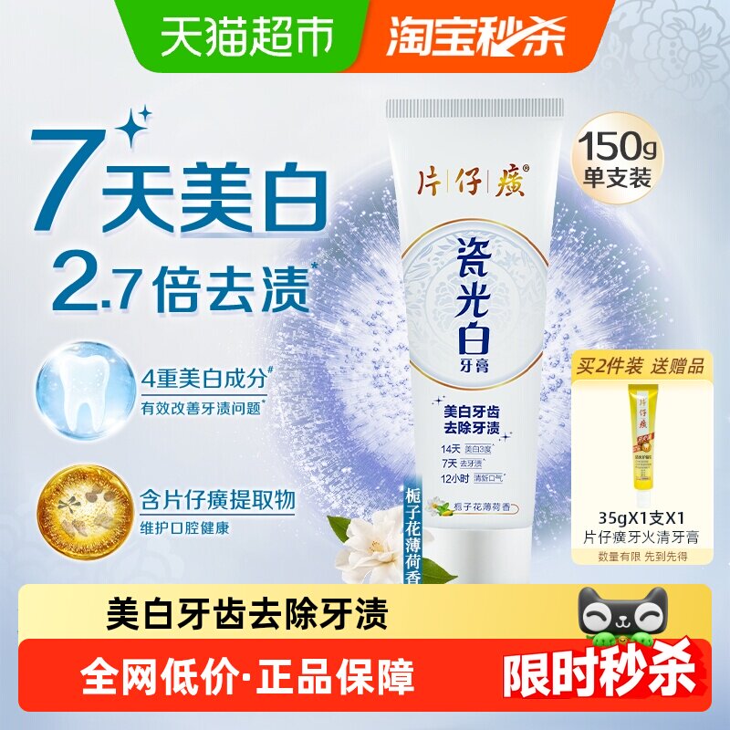 片仔癀瓷光白美白牙膏